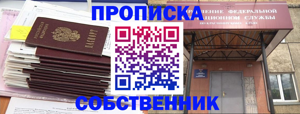 прописка гарантия в Минусинске