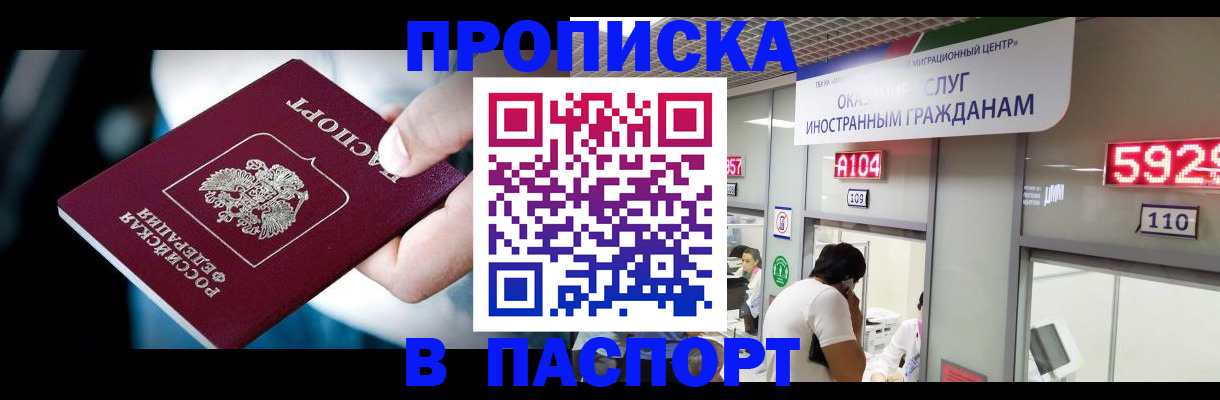 временная прописка в Минусинске